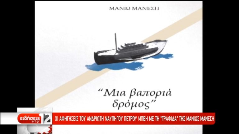 Το οδοιπορικό της Μανιώς Μάνεση στη ναυτική παράδοση της Άνδρου (video)