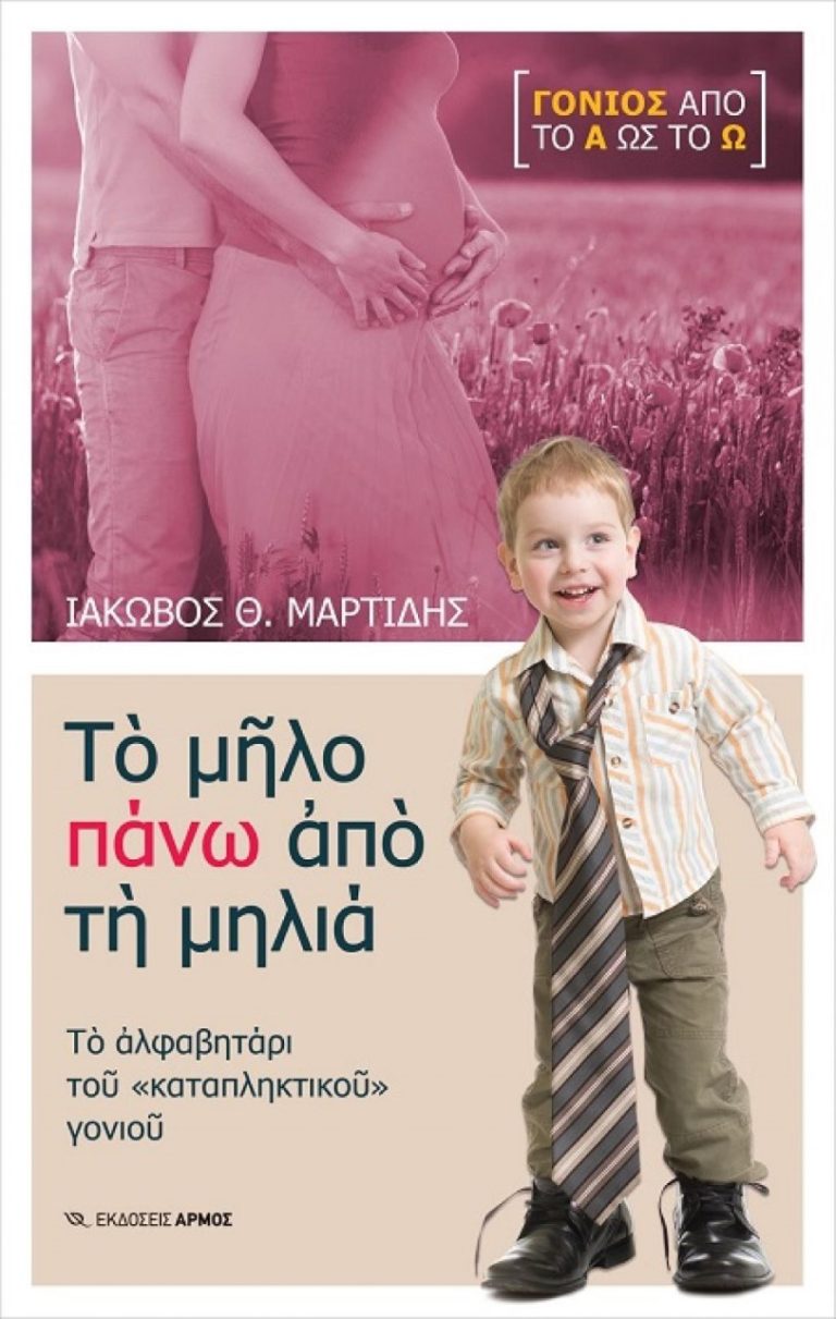 Παρουσιάζεται το βιβλίο του Ι. Μαρτίδη “Το μήλο πάνω απ’ τη μηλιά”