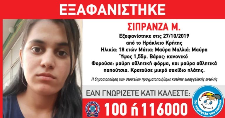 Ηράκλειο: Αmber alert από το “Χαμόγελο του Παιδιού” για  18χρονη κοπέλα