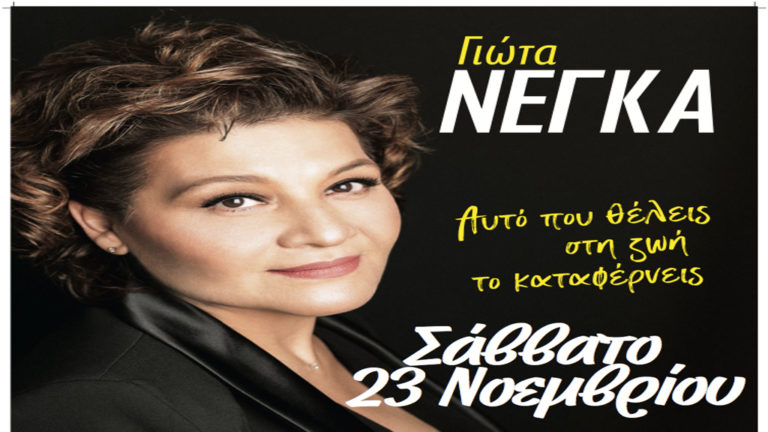 Η Γιώτα Νέγκα ζωντανά στις 23 Νοεμβρίου στο Lab Art