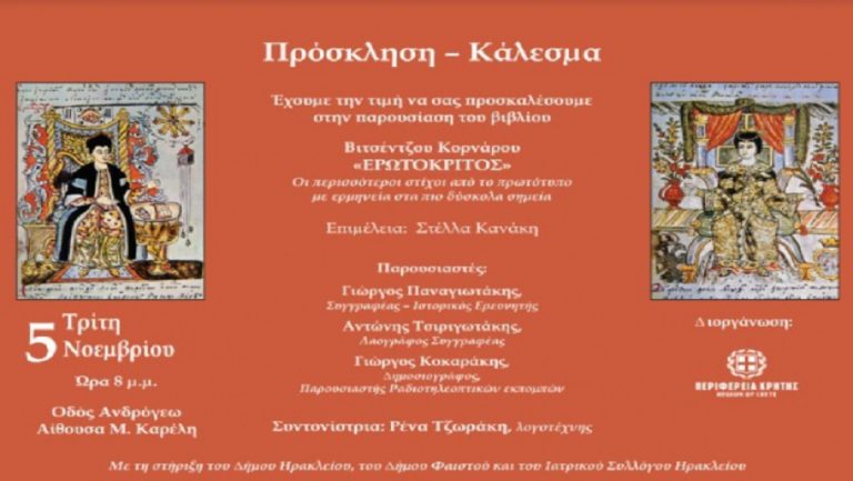 Παρουσιάζεται νέα έκδοση του «Ερωτόκριτου»