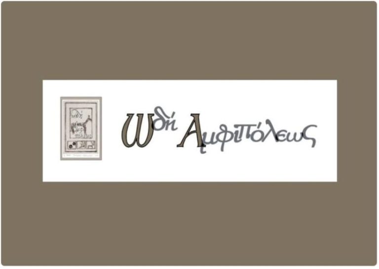 Σέρρες: Δυναμική συμμετοχή  των δήμων Νέας Ζίχνης – Αμφίπολης,Σπ. Αλιστράτης, Ωδή Αμφιπόλεως  στην Philoxenia 2019