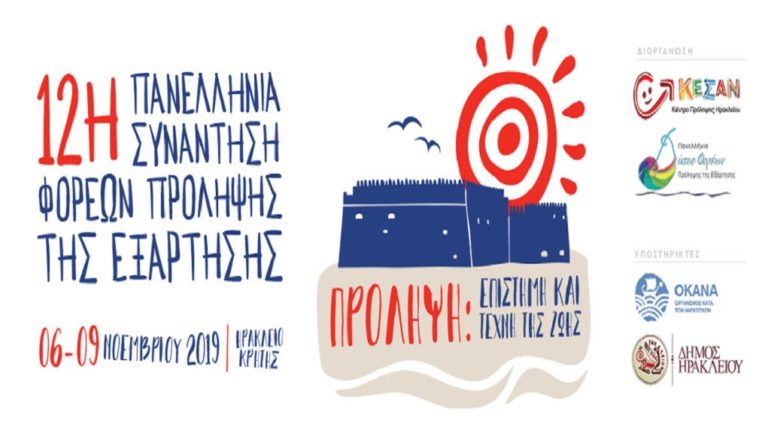 Πανελλήνια συνάντηση φορέων πρόληψης της Εξάρτησης