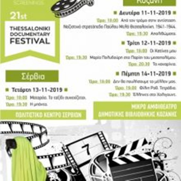 Κοζάνη: Προβολές Φεστιβάλ Ντοκιμαντέρ Θεσσαλονίκης από ΕΛΜΕ (11έως 14/11)