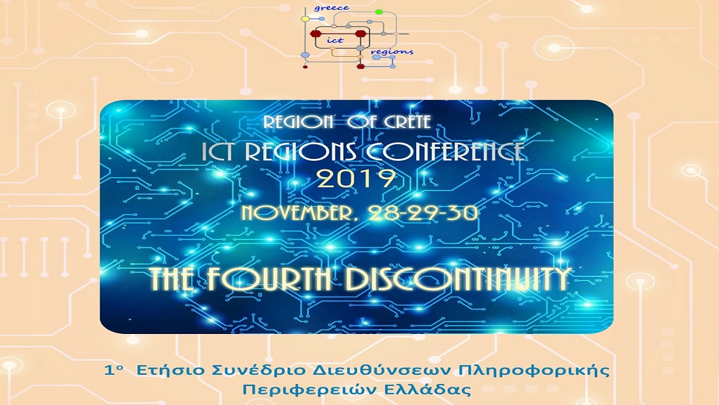 Συνέδριο για την πληροφορική στις Περιφέρειες