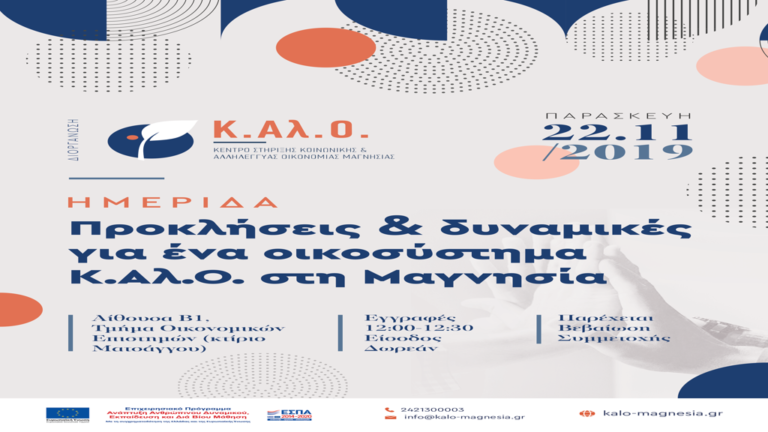 Ημερίδα «Προκλήσεις και δυναμικές για ένα οικοσύστημα Κ.Αλ.Ο. στη Μαγνησία»