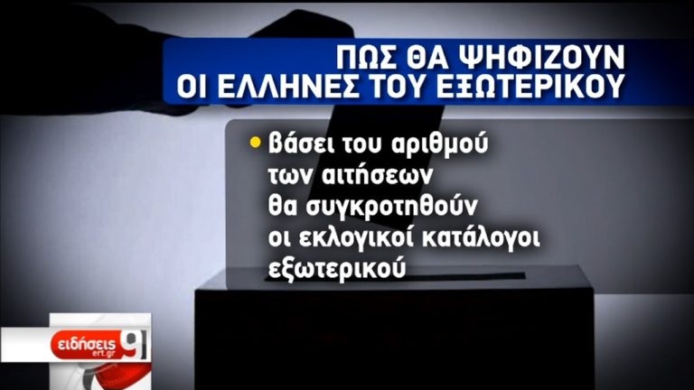 Πώς θα ψηφίζουν οι Έλληνες του εξωτερικού (video)