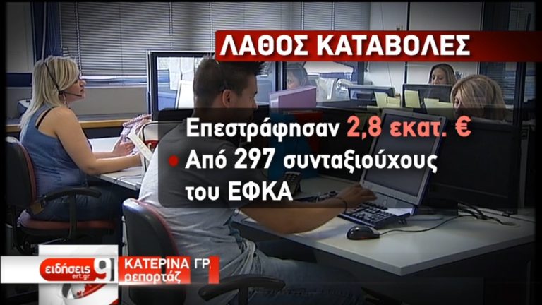 “Αχρεωστήτως” καταβληθέντα: 8.000 συνταξιούχοι επιστρέφουν €28 εκατ. στον ΕΦΚΑ (video)
