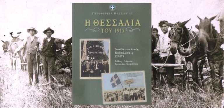 Παρουσιάζεται στη Λάρισα  «Η Θεσσαλία του 1917»