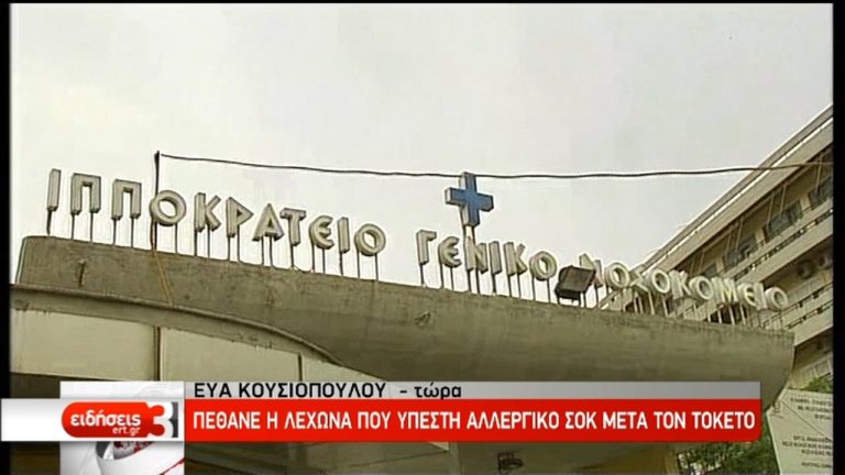 Απεβίωσε η 29χρονη λεχώνα που υπέστη αλλεργικό σοκ (video)