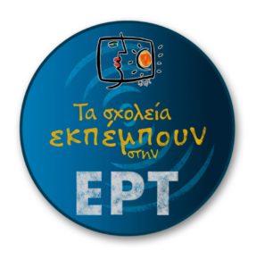Τα σχολεία εκπέμπουν στην ΕΡΤ και στο schools.ert.gr