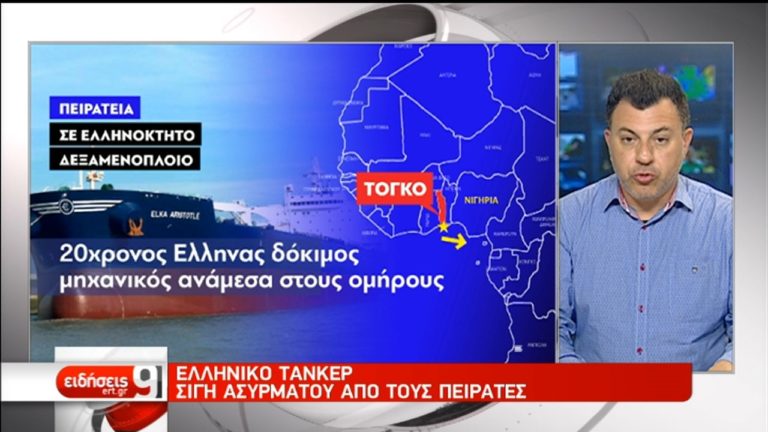Σιγή ασυρμάτου από τους πειρατές του ελληνικού τάνκερ (video)