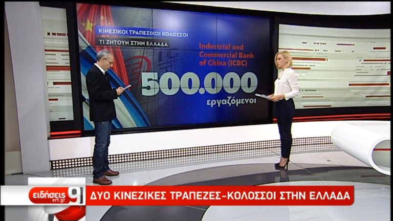 Δυο κινεζικές τράπεζες-κολοσσοί στην Ελλάδα (video)