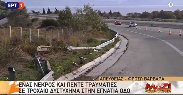 Τροχαίο δυστύχημα με μετανάστες στην Εγνατία Οδό: ‘Ενας νεκρός και πέντε τραυματίες