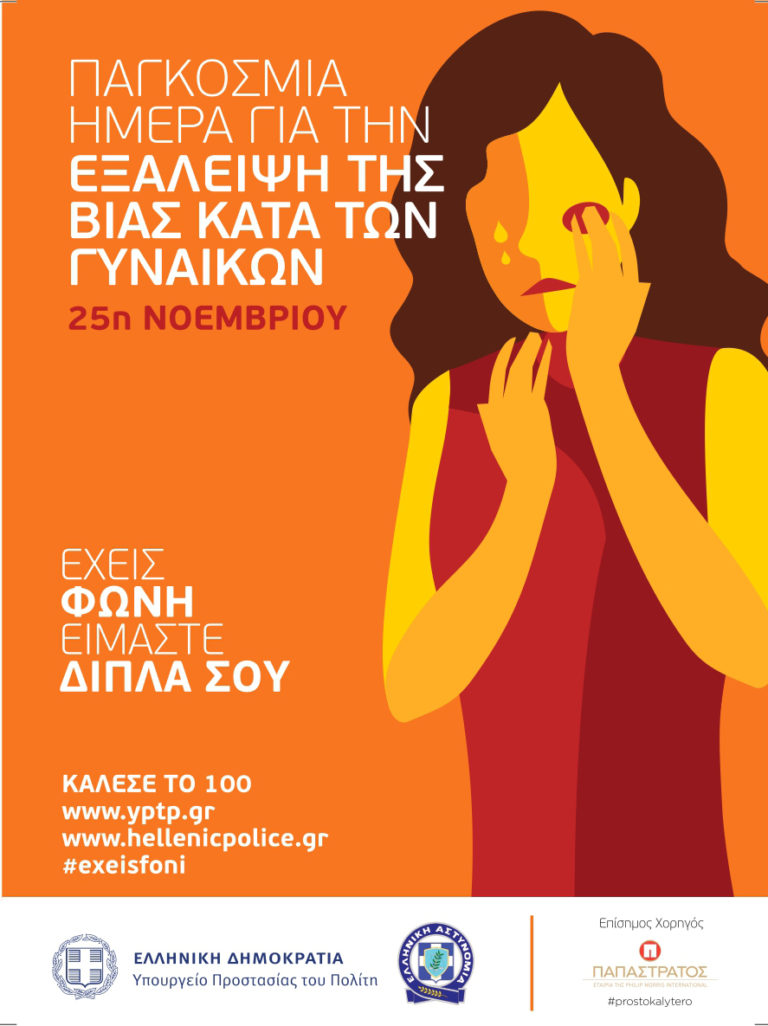 Ενημερωτική δράση της Αστυνομίας για την εξάλειψη της βίας κατά των γυναικών