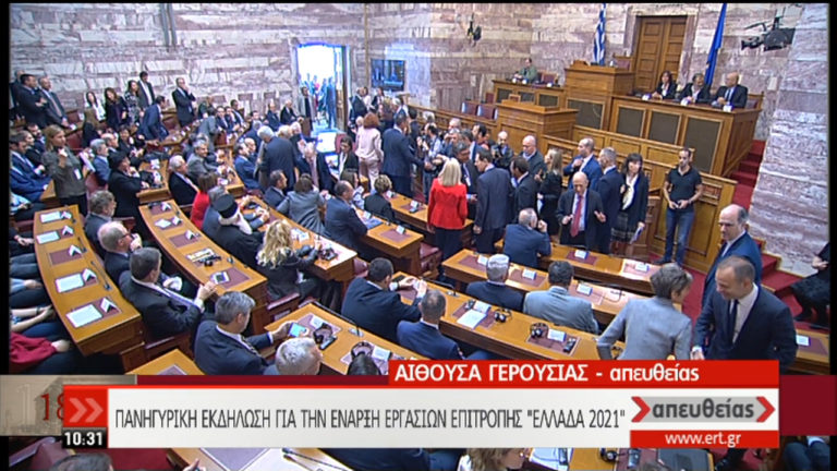 Βουλή: Σε πανηγυρικό κλίμα η έναρξη των εργασιών της Επιτροπής «Ελλάδα 2021» (video)