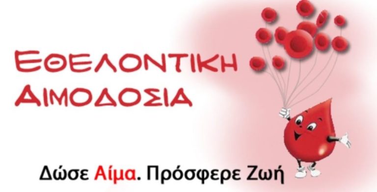 Κοζάνη: Εθελοντική Αιμοδοσία