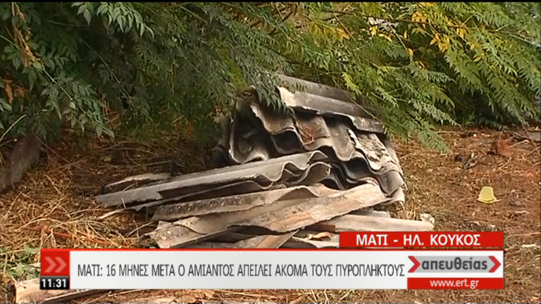 Μάτι: 16 μήνες μετά ο αμίαντος απειλεί ακόμη τους πυρoπλήκτους (video)