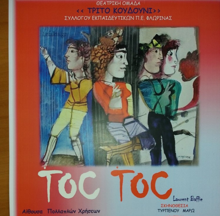 Θεατρική παράσταση TOC TOC για φιλανθρωπικό σκοπό