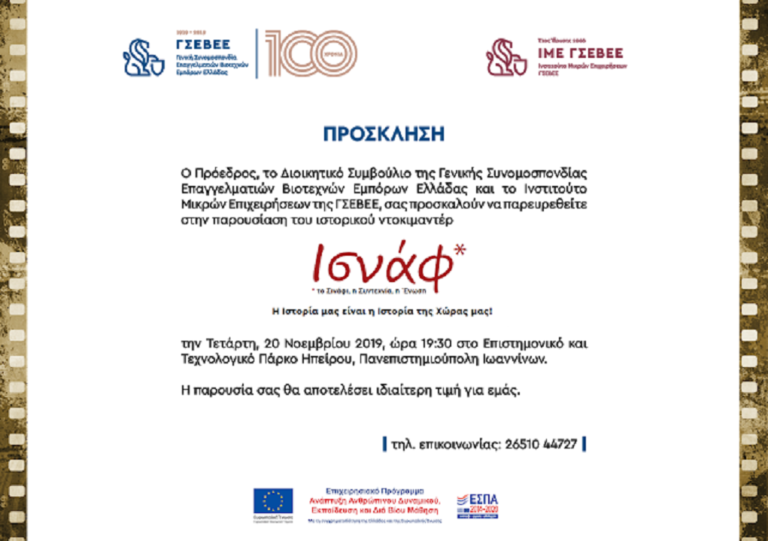 Εκδήλωση “100 χρόνια ΓΣΕΒΕΕ & μικρές επιχειρήσεις στην Ελλάδα” στα Ιωάννινα