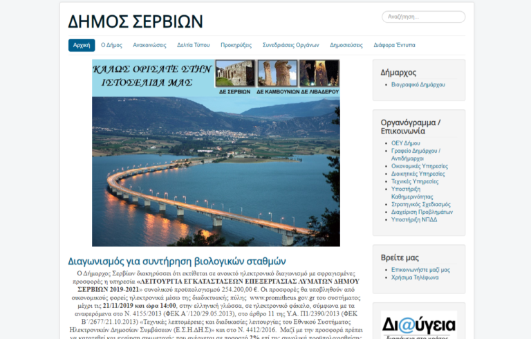 Σέρβια: Σε δοκιμαστική λειτουργία η ιστοσελίδα του δήμου