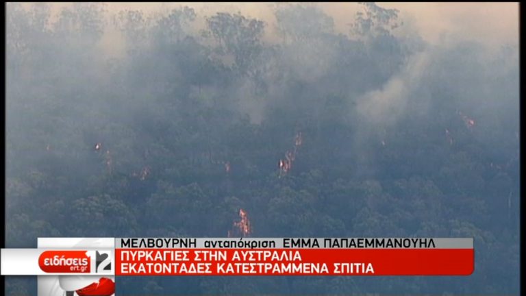 Αυστραλία: Μαίνονται οι πυρκαγιές  – Νεκρός  85χρονος ομογενής (video)