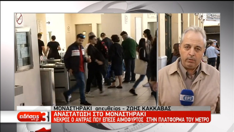 Νεκρός ο άνδρας, που έπεσε αιμόφυρτος στο σταθμό στο Μοναστηράκι (video)