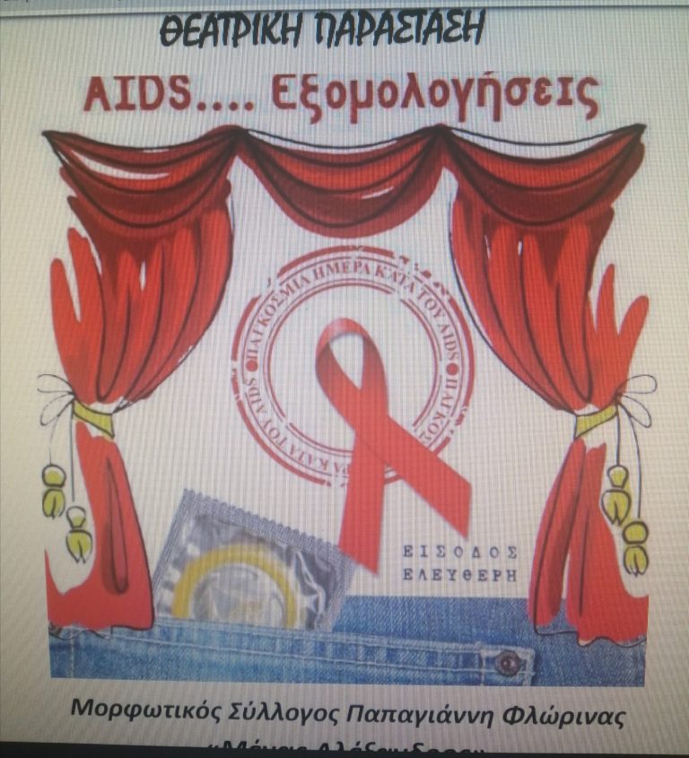 Φλώρινα: Θεατρικό με θέμα «AIDS-ΕΞΟΜΟΛΟΓΗΣΕΙΣ»