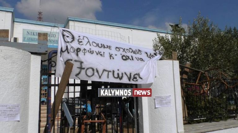 Υπό κατάληψη τα Λύκεια της Καλύμνου