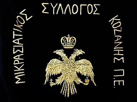 Κοζάνη: Νέο ΔΣ Μικρασιατικού Συλλόγου