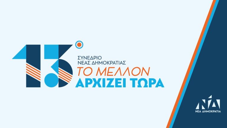 «Το Μέλλον αρχίζει Τώρα»-Το 13ο Συνέδριο της ΝΔ (live)