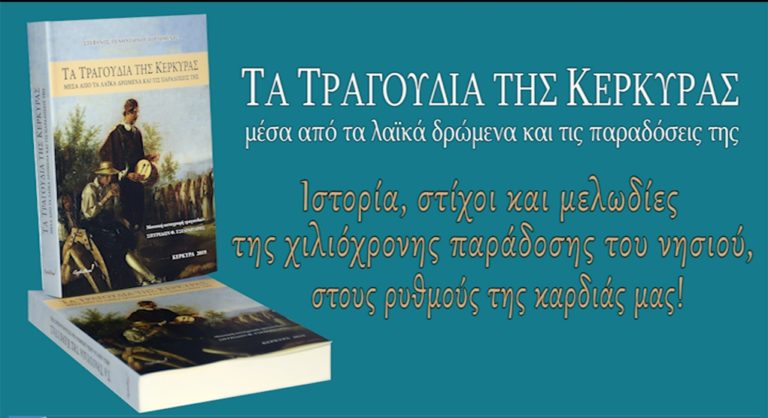 Κέρκυρα: Παρουσιάζεται την Παρασκευή το βιβλίο του Στ. Πουλημένου
