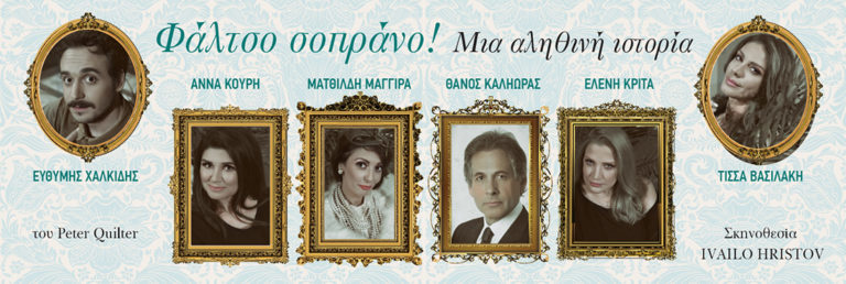 «Φάλτσο σοπράνο» σε Αθήνα και Θεσσαλονίκη