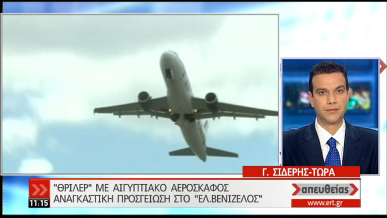 Αναχώρησε το αιγυπτιακό αεροσκάφος από το “Ελ. Βενιζέλος”  (video)