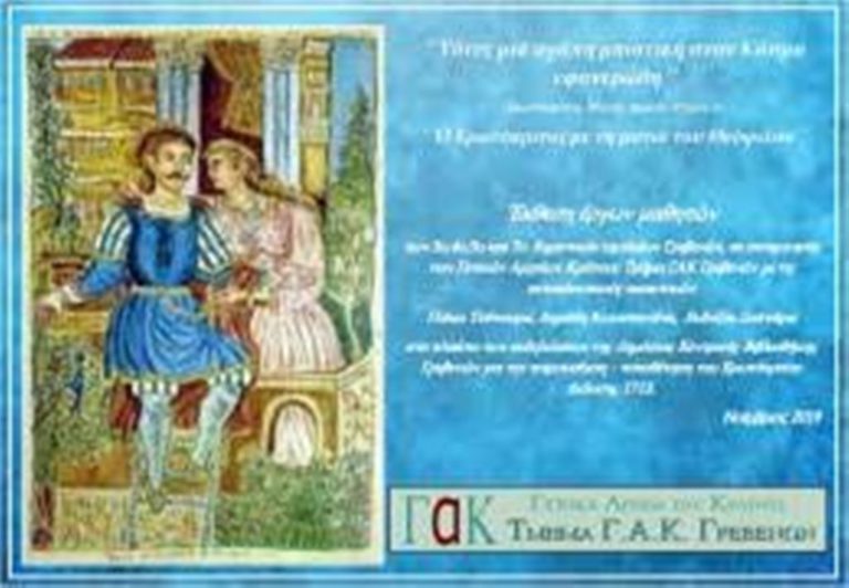 Γρεβενά: Έκθεση μαθητών «Ο Ερωτόκριτος με τη ματιά του Θεόφιλου»