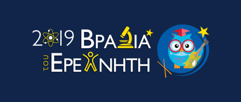 Σήμερα «Βραδιά νέων ερευνητών»