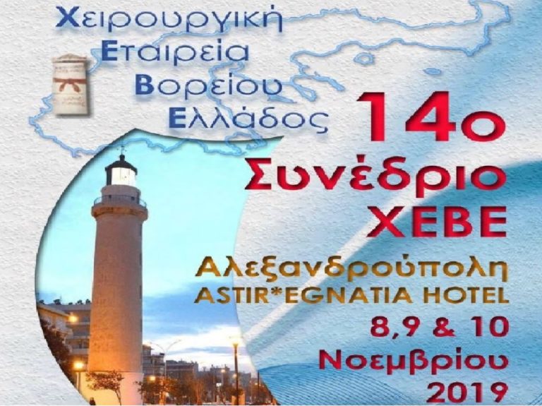 Στην Αλεξανδρούπολη το 14ο συνέδριο Χειρουργικής