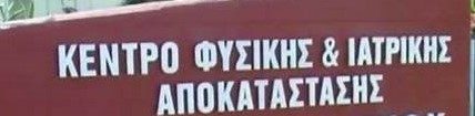 Φλώρινα: Τον μισθό του δώρησε στο ΚΕΦΙΑΠ ο πρόεδρος της Τ.Κ. Φλώρινας