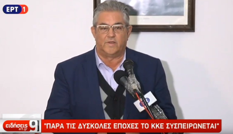 Κουτσούμπας: Παρά τις δύσκολες εποχές το ΚΚΕ συσπειρώνεται (video)