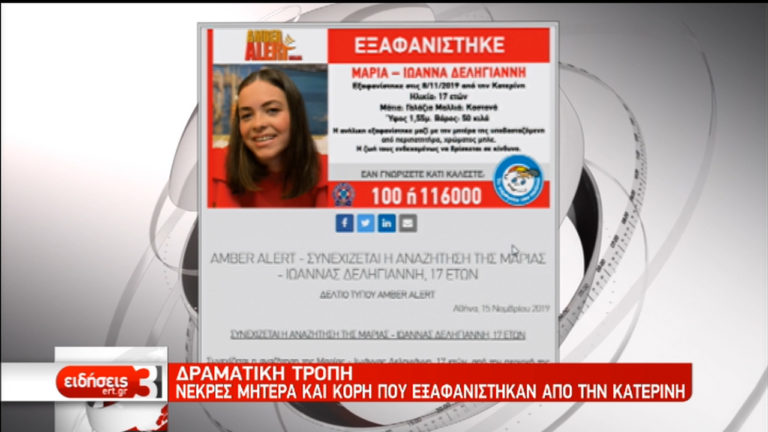 Νεκρές μητέρα και κόρη που εξαφανίστηκαν από την Κατερίνη (video)