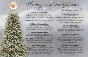 “Χριστούγεννα στο Αμύνταιο  με 2020 ευχές” -Πρόγραμμα