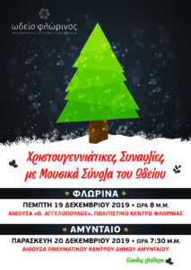 Χριστουγεννιάτικες Συναυλίες του Ωδείου σε Φλώρινα και Αμύνταιο