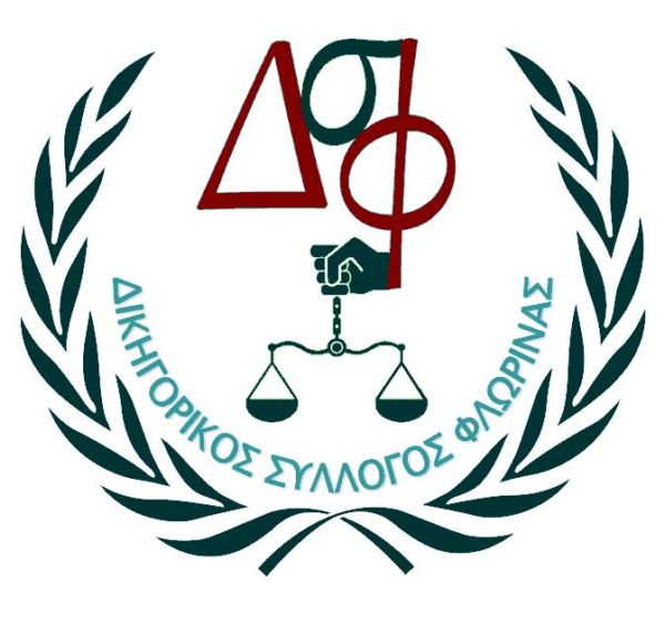 Φλώρινα: Αποχή δικηγόρων από τα καθήκοντα τους
