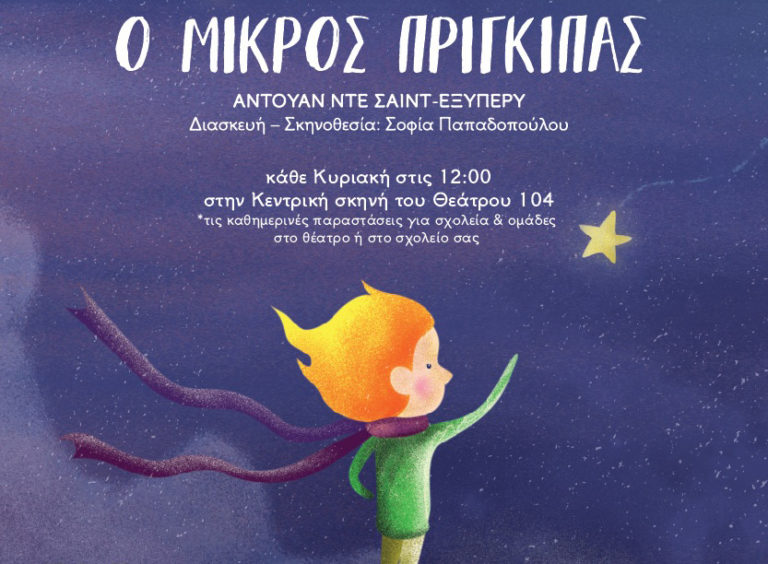 «Ο μικρός πρίγκιπας» στο Θέατρο 104