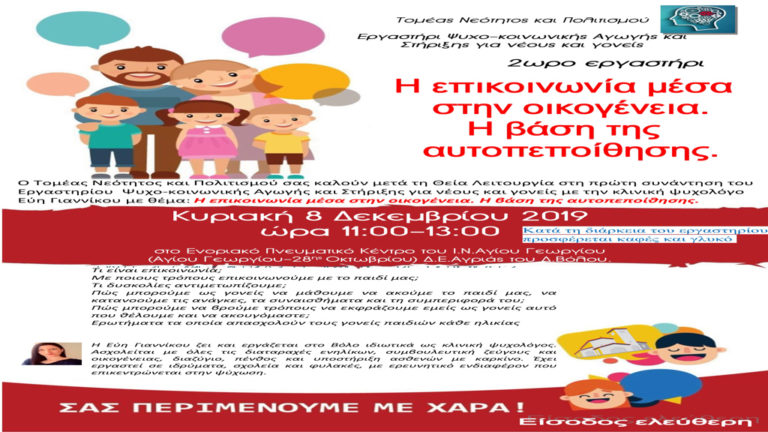 Εργαστήρι Ψυχο-κοινωνικής Αγωγής και Στήριξης για νέους και γονείς