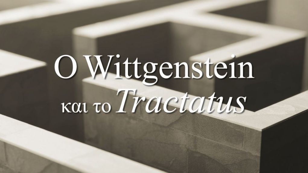 “Ο Wittgenstein και το Tractatus”: γράφει ο Ανδρέας Γεωργαλλίδης