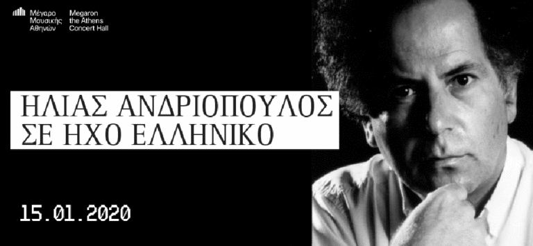 “Σε ήχο ελληνικό” στο Μέγαρο Μουσικής Αθηνών