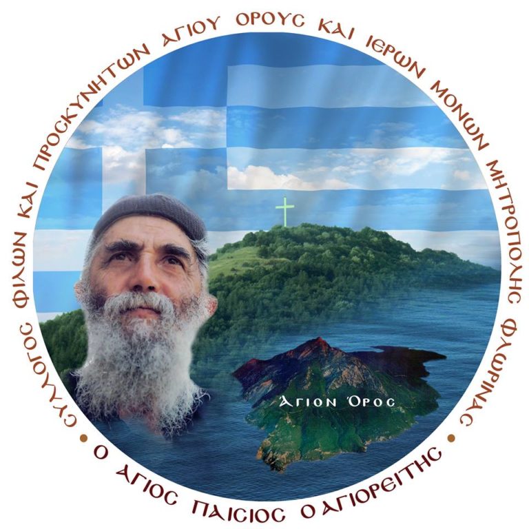 Πνευματική ομιλία για το Άγιον Όρος