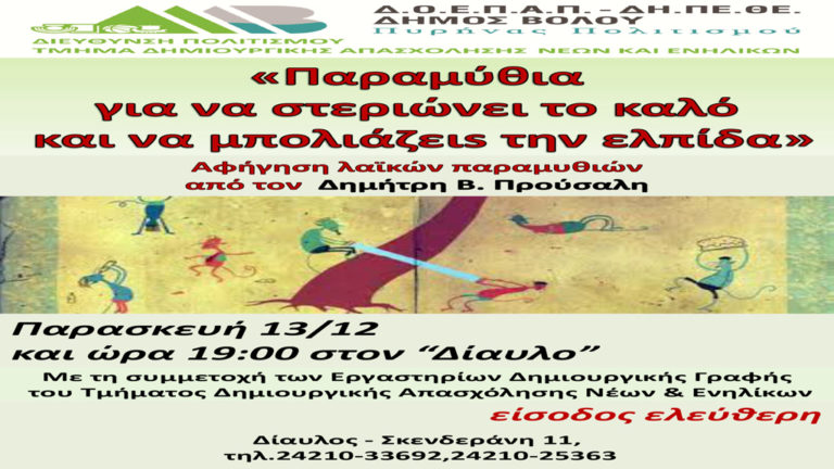 Αφήγηση λαϊκών παραμυθιών από τον Δημήτρη Προύσαλη στον Δίαυλο