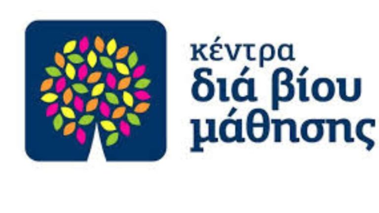 Συνεχίζεται η λειτουργία του Κέντρου Δια Βίου Μάθησης Ν. Πηλίου